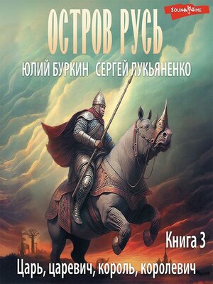 cover image of Царь, царевич, король, королевич...
